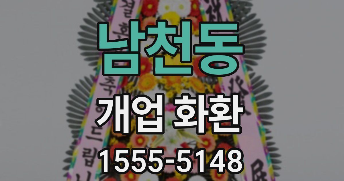 남천동 개업 화환