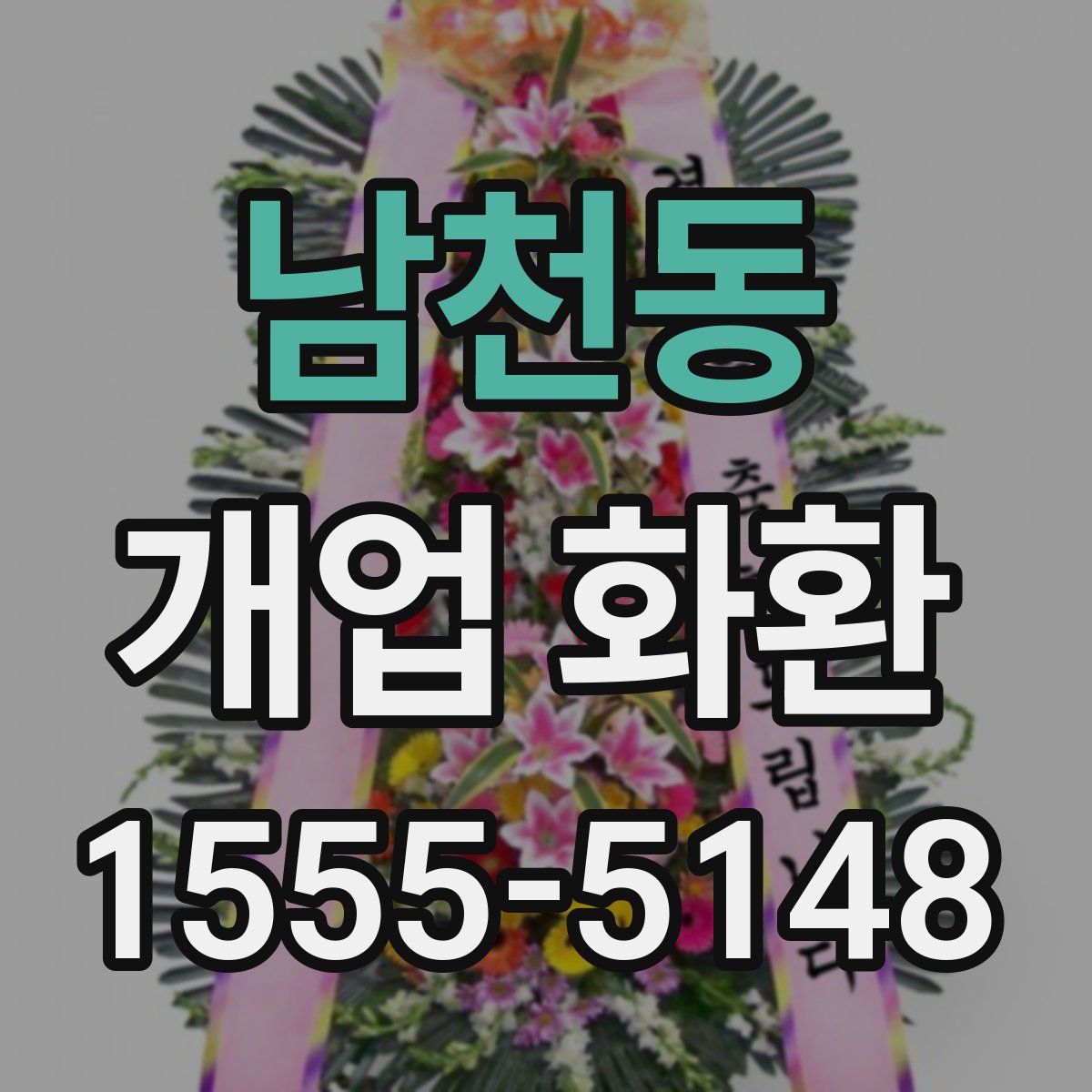 남천동 개업 화환