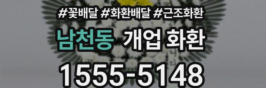 남천동 개업 화환