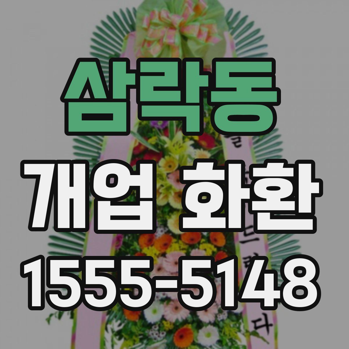 삼락동 개업 화환