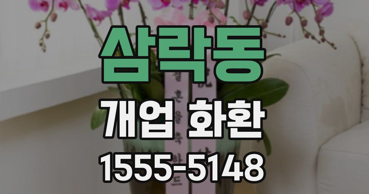 삼락동 개업 화환