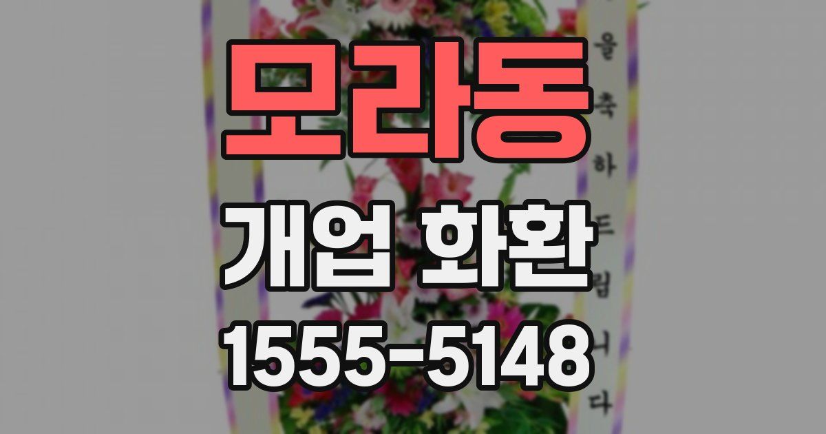 모라동 개업 화환