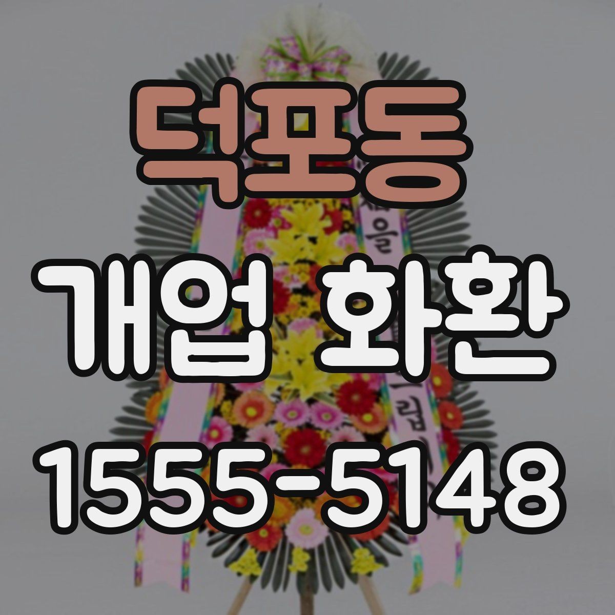 덕포동 개업 화환 축하 분위기를 살리는 구성