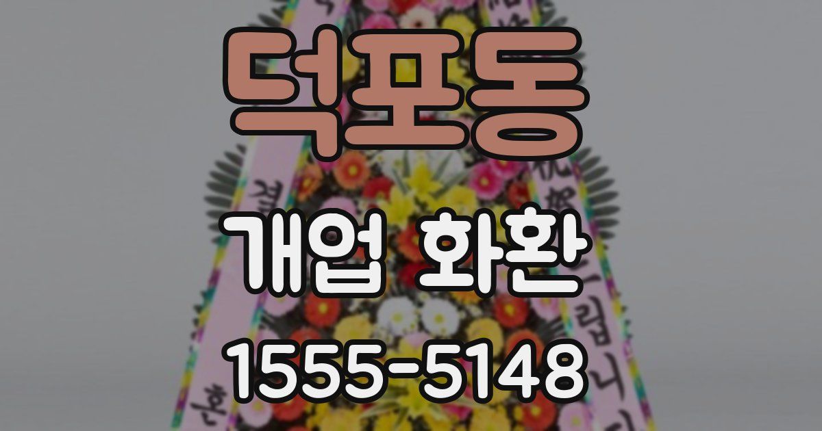 덕포동 개업 화환