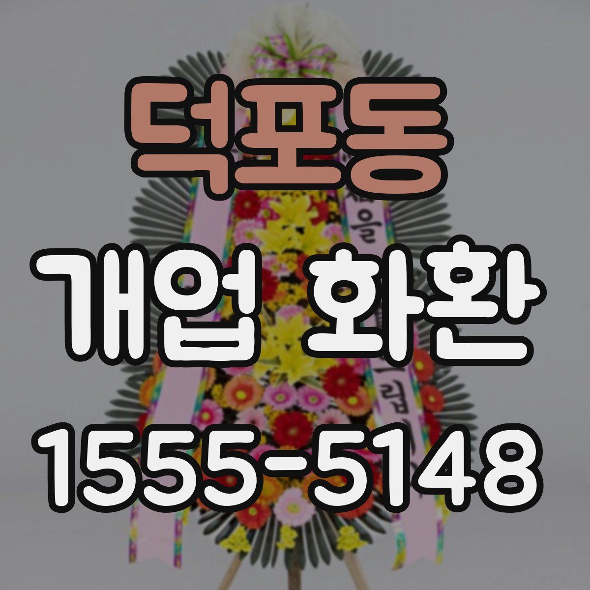 덕포동 개업 화환