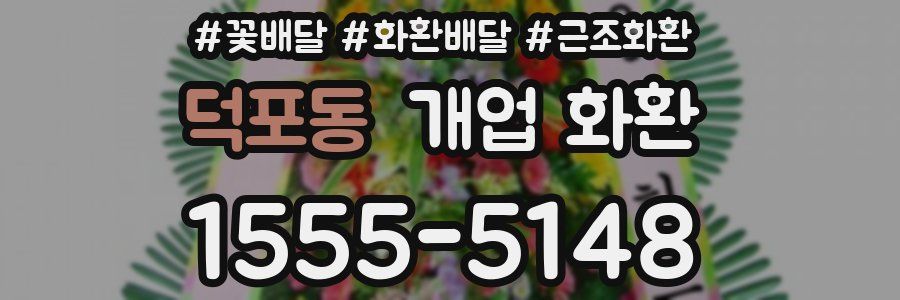 덕포동 개업 화환