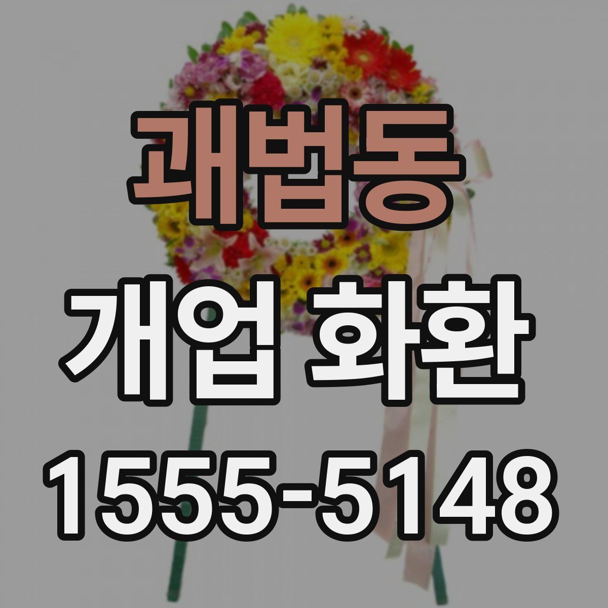 괘법동 개업 화환
