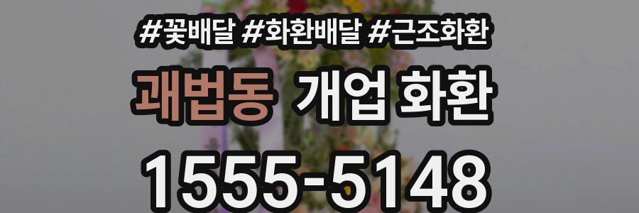 괘법동 개업 화환