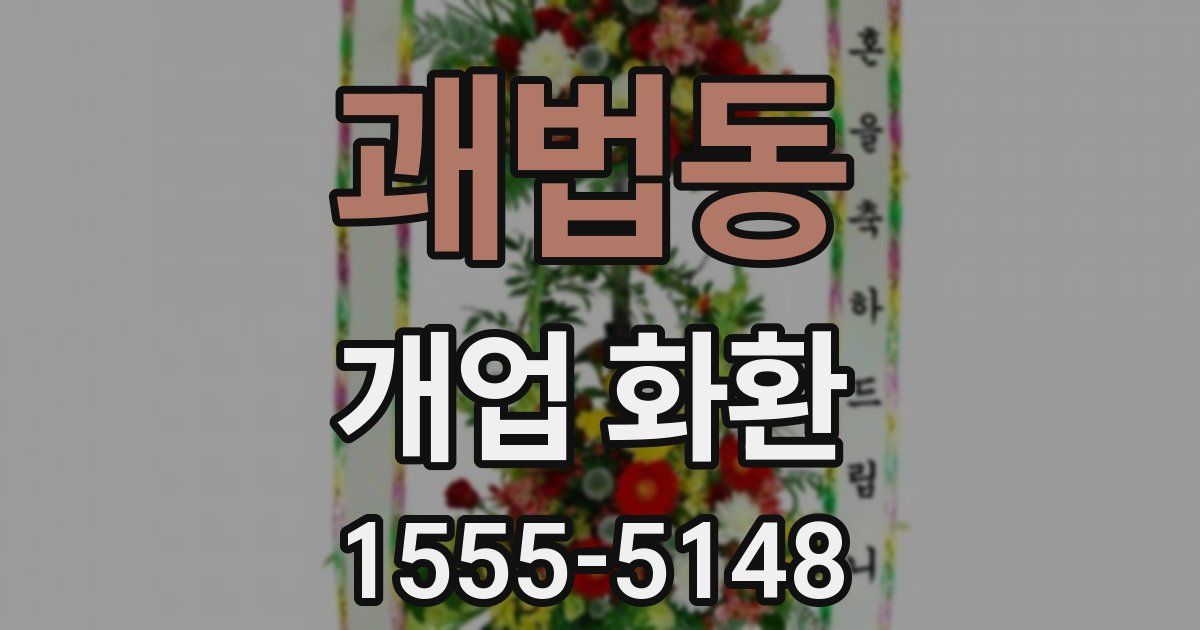 괘법동 개업 화환