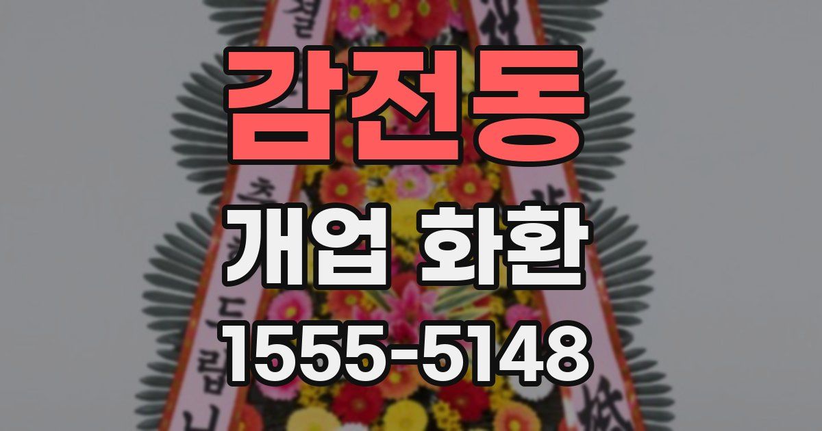 감전동 개업 화환