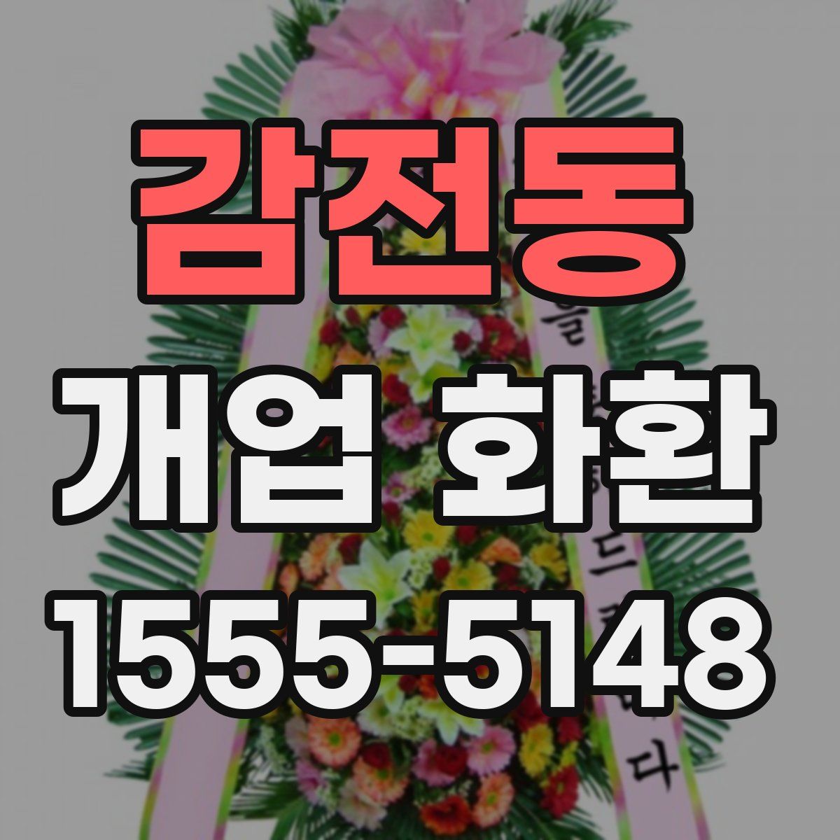 감전동 개업 화환