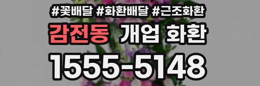 감전동 개업 화환