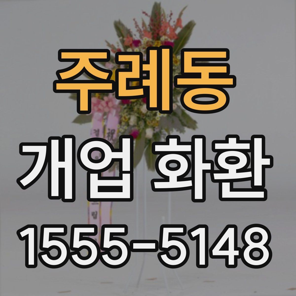 주례동 개업 화환 스타일과 분위기 살펴보기