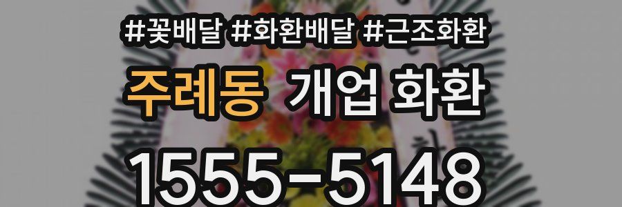 주례동 개업 화환