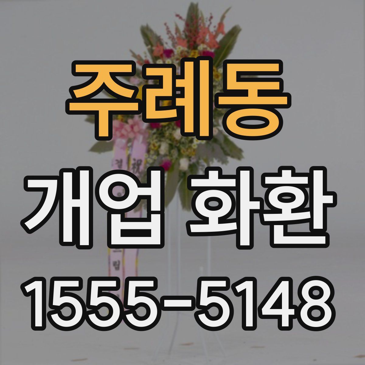 주례동 개업 화환