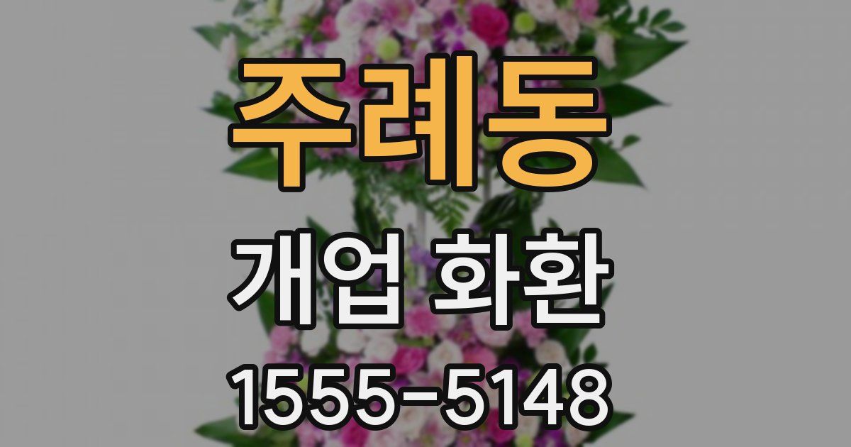 주례동 개업 화환