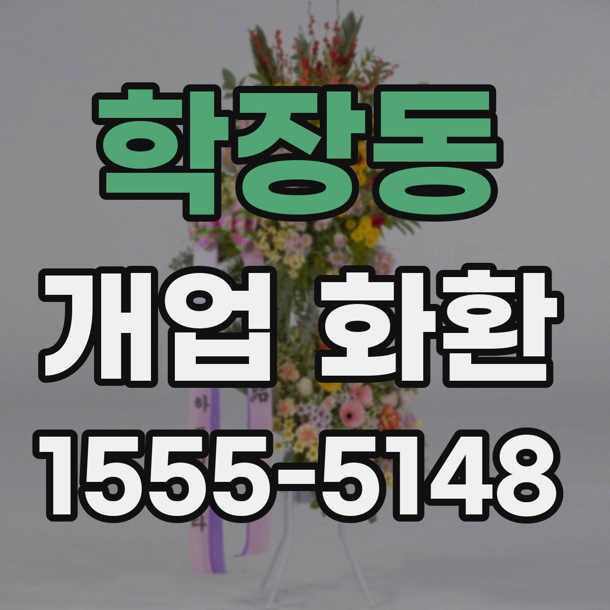 학장동 개업 화환