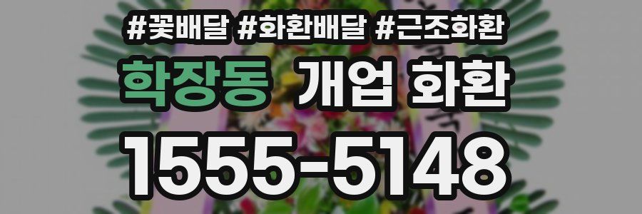 학장동 개업 화환