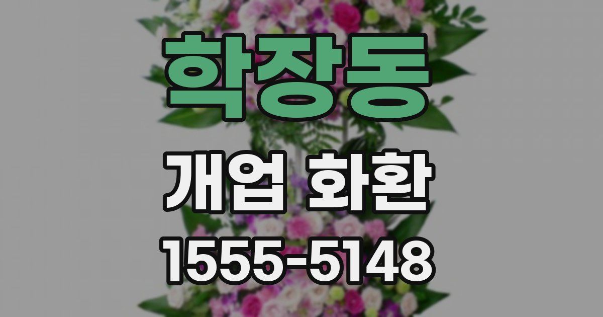 학장동 개업 화환