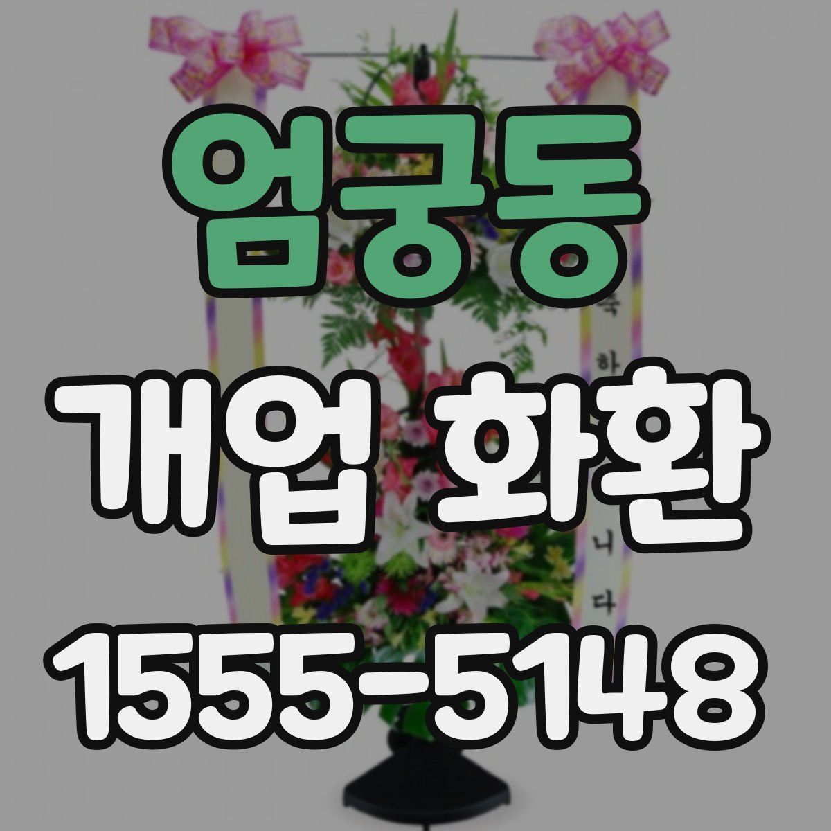 엄궁동 개업 화환
