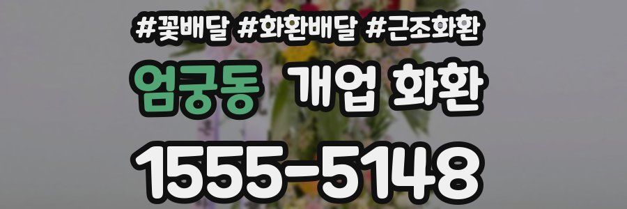 엄궁동 개업 화환