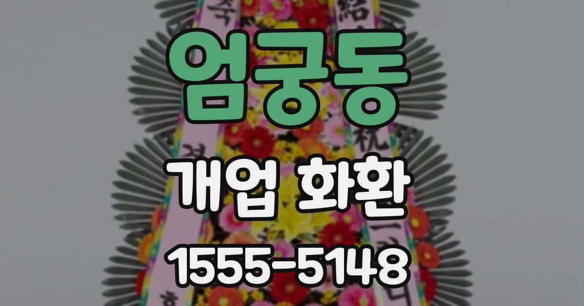 엄궁동 개업 화환