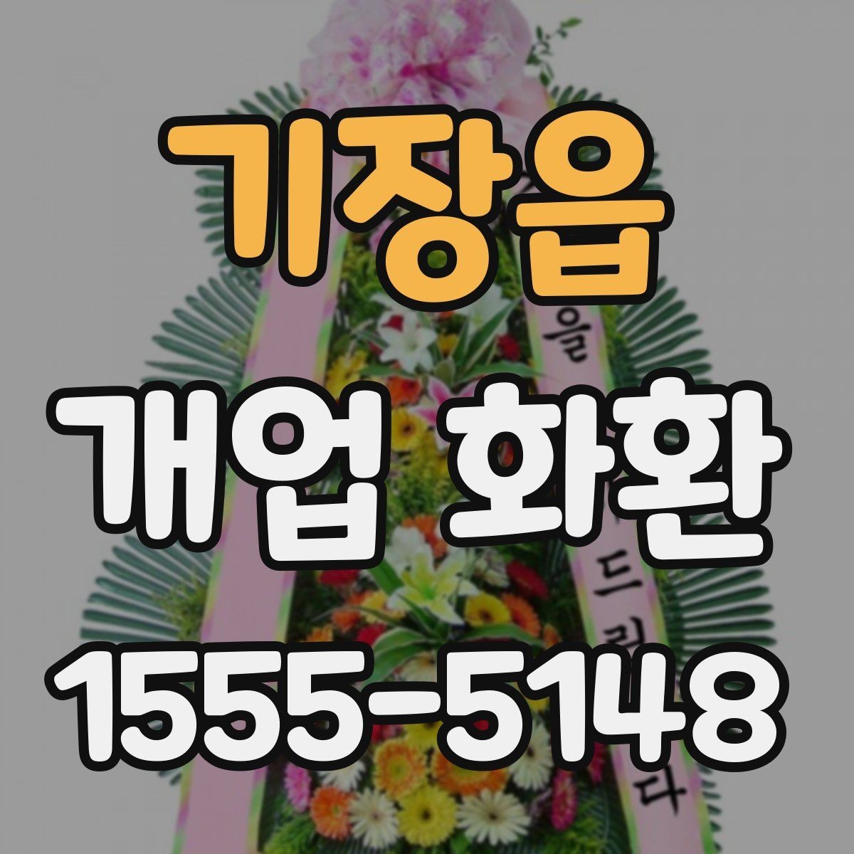 기장읍 개업 화환 선택할 때 확인할 포인트