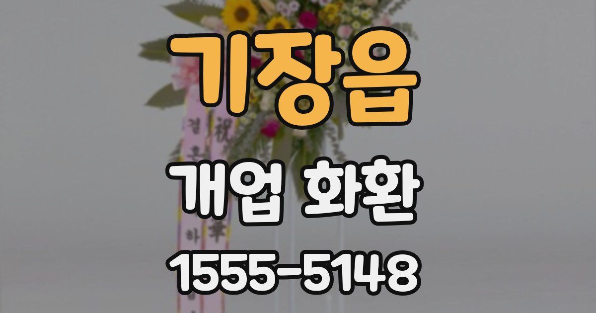 기장읍 개업 화환