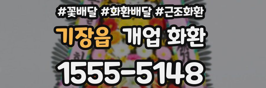 기장읍 개업 화환