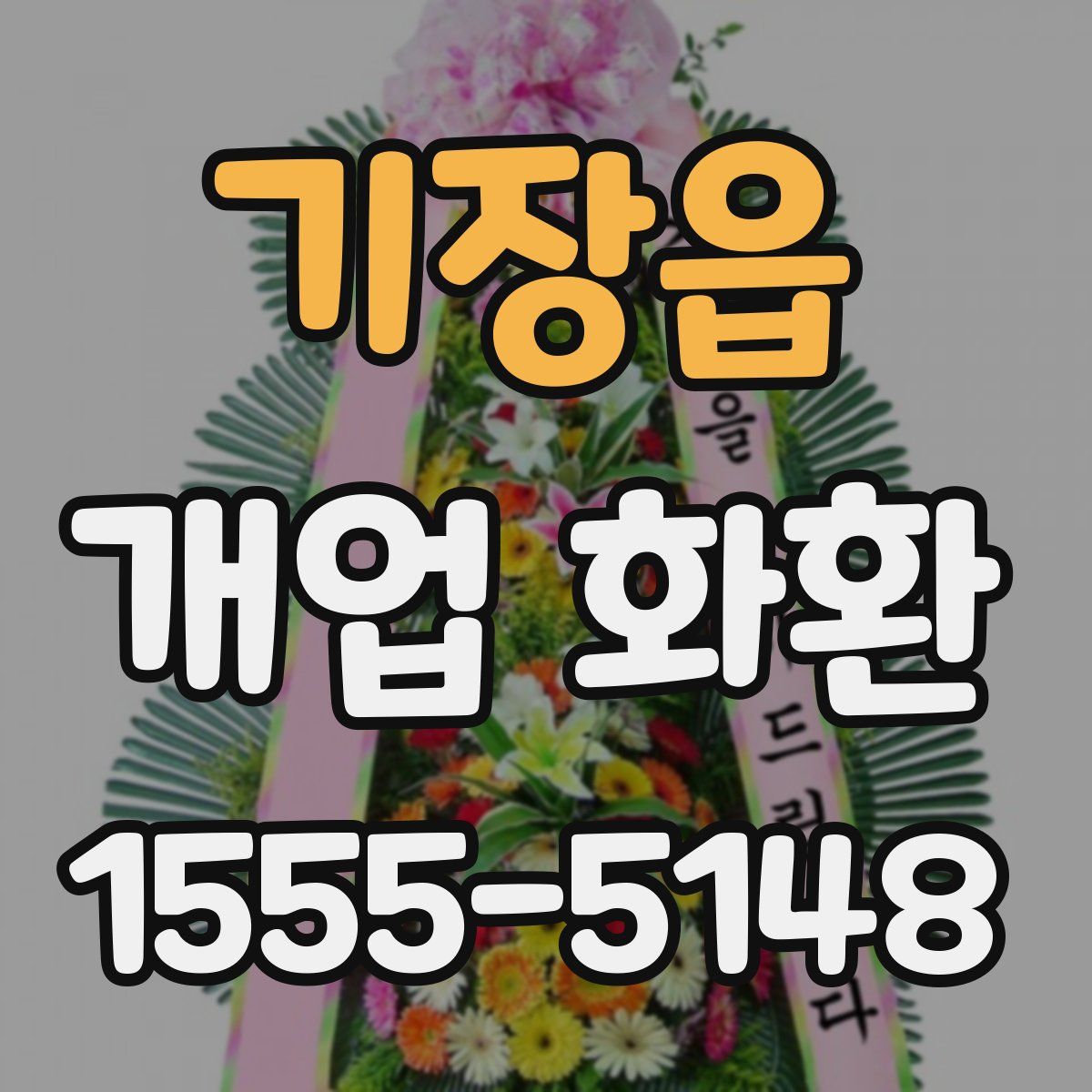기장읍 개업 화환