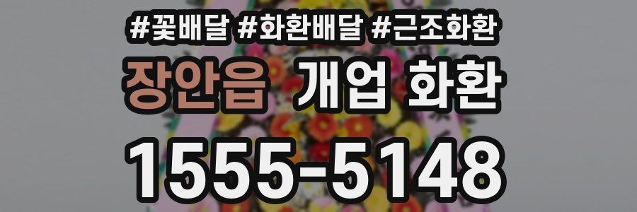 장안읍 개업 화환