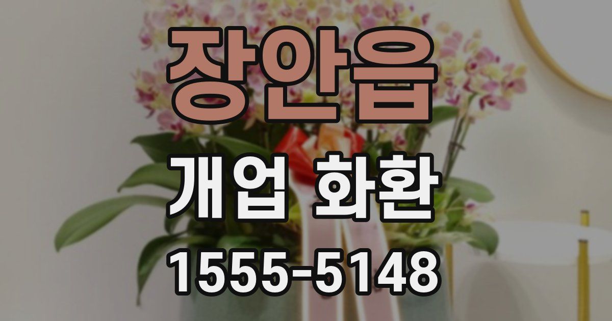 장안읍 개업 화환