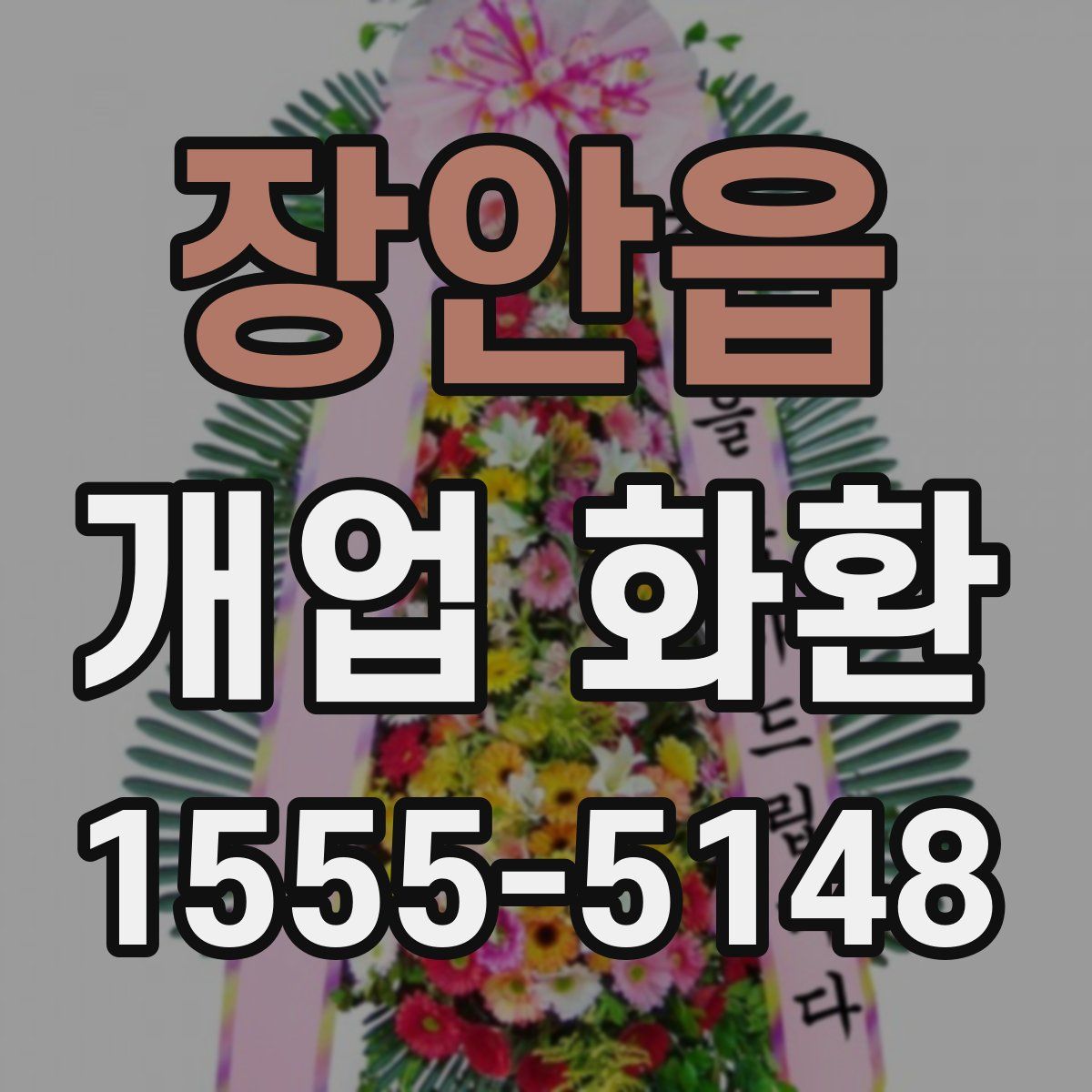 장안읍 개업 화환
