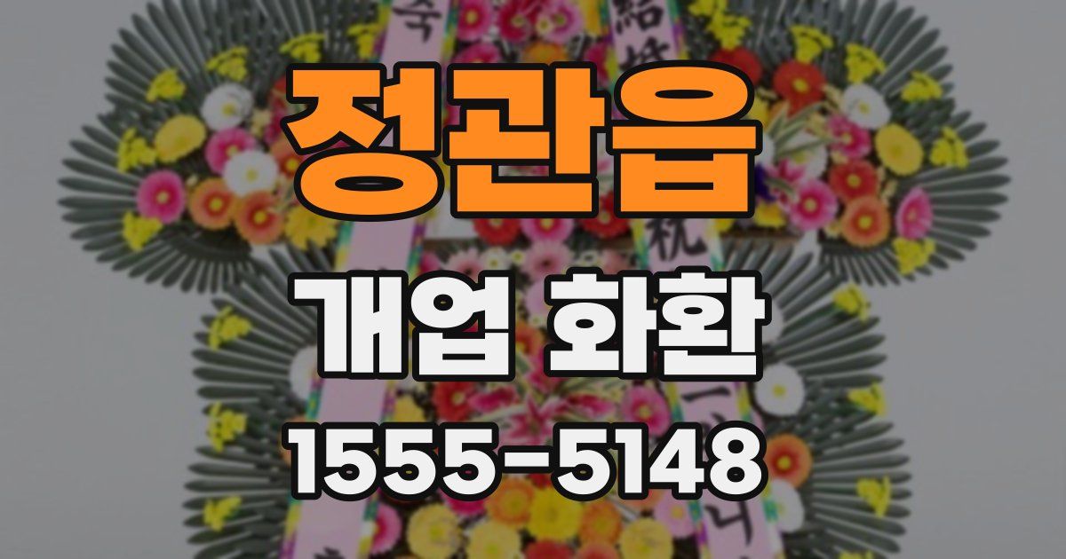 정관읍 개업 화환
