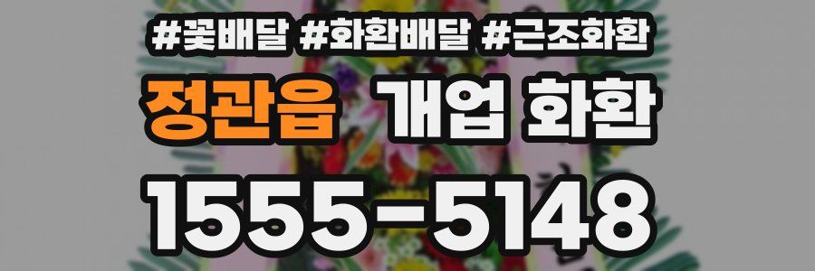 정관읍 개업 화환