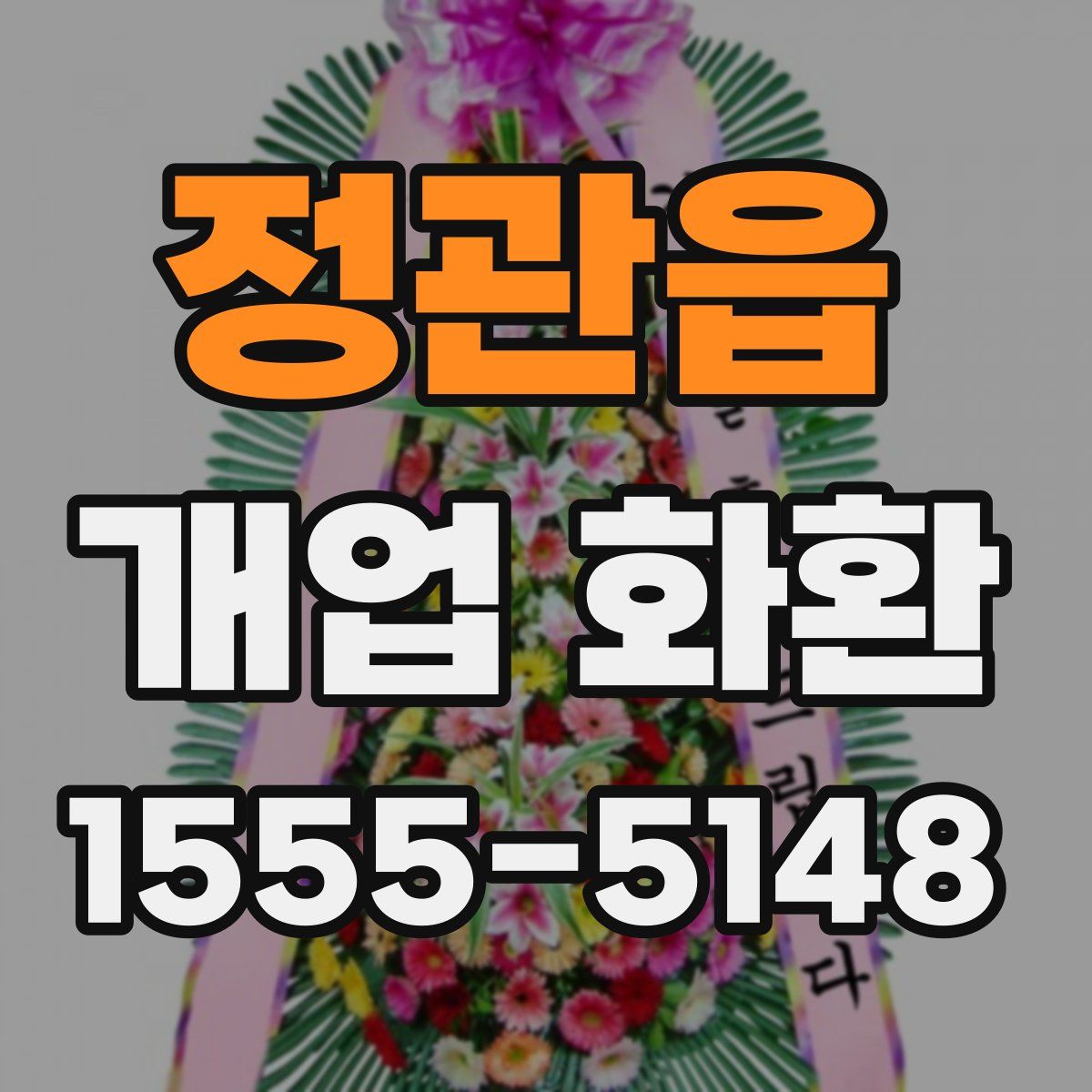 정관읍 개업 화환