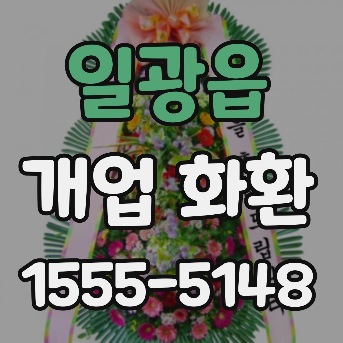 일광읍 개업 화환