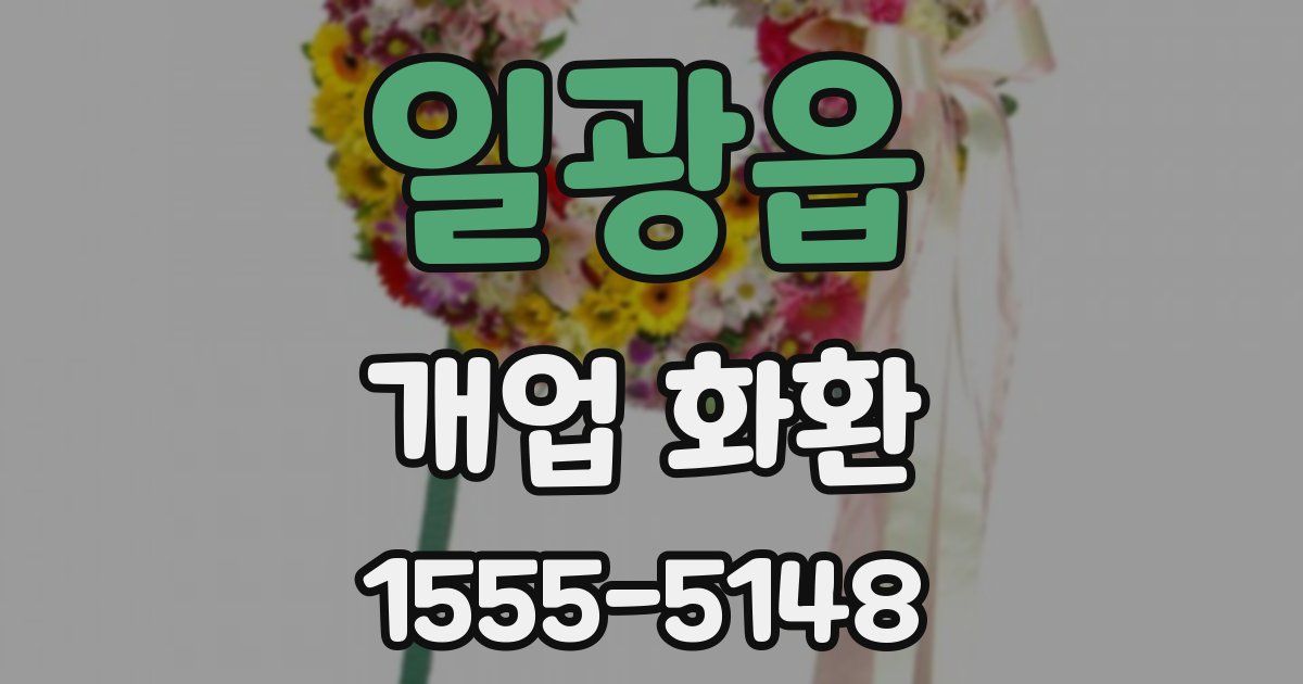 일광읍 개업 화환
