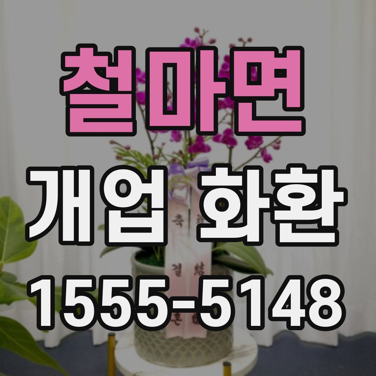 철마면 개업 화환