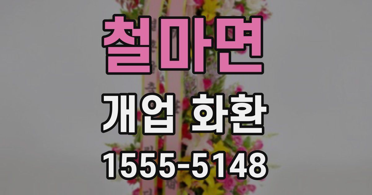 철마면 개업 화환