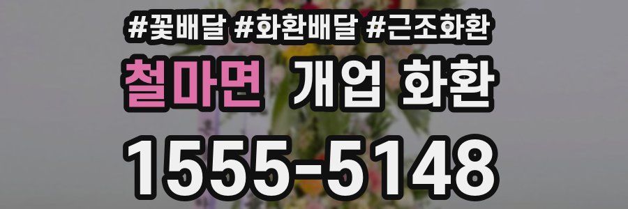 철마면 개업 화환