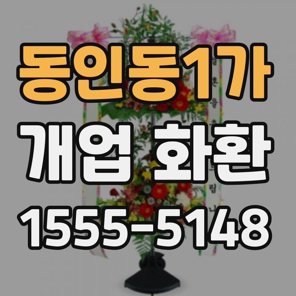 동인동1가 개업 화환 크기와 리본 구성을 고르는 기준