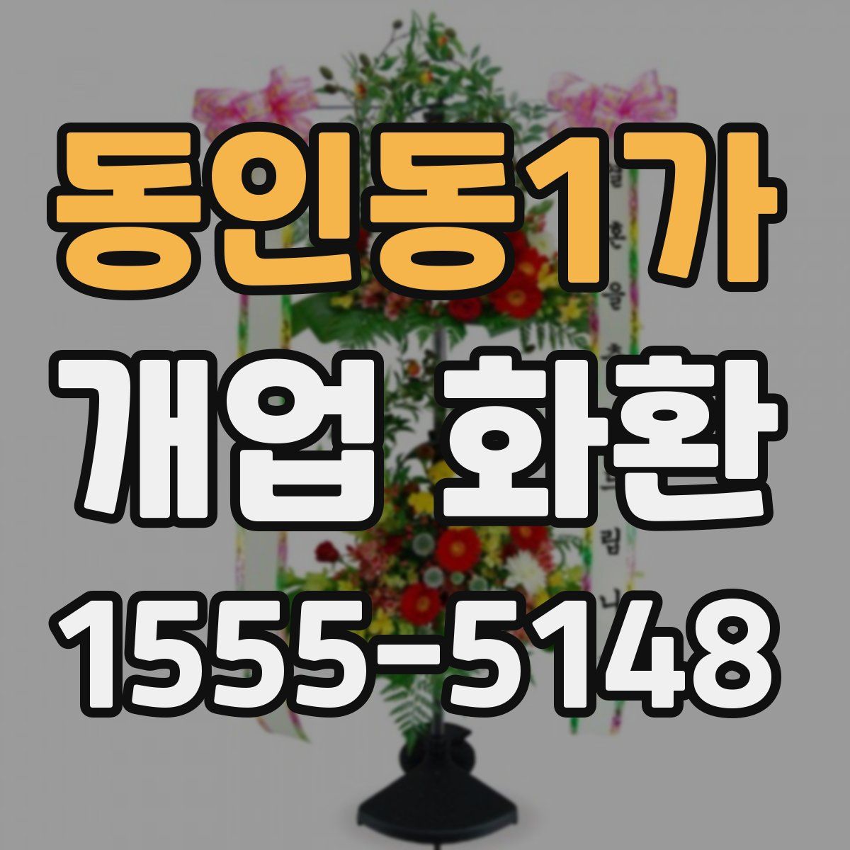 동인동1가 개업 화환