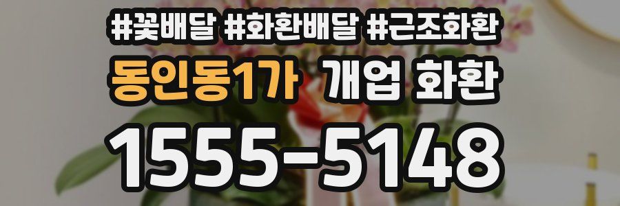 동인동1가 개업 화환