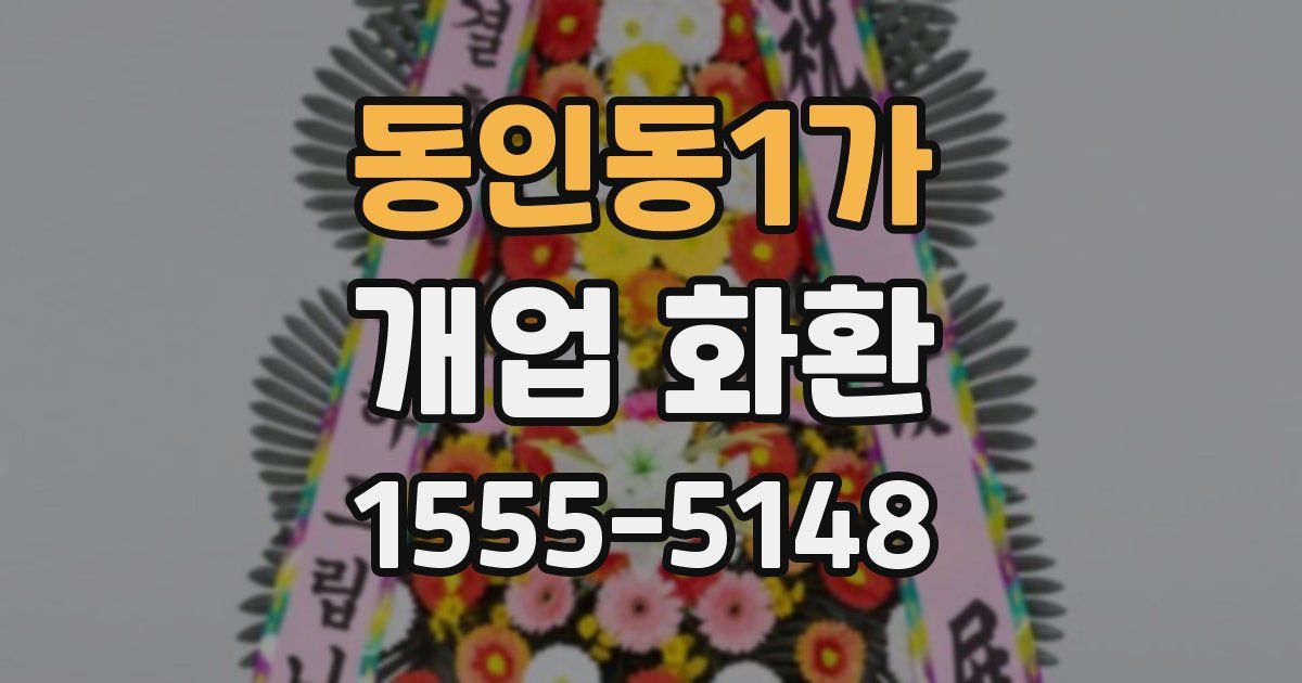 동인동1가 개업 화환