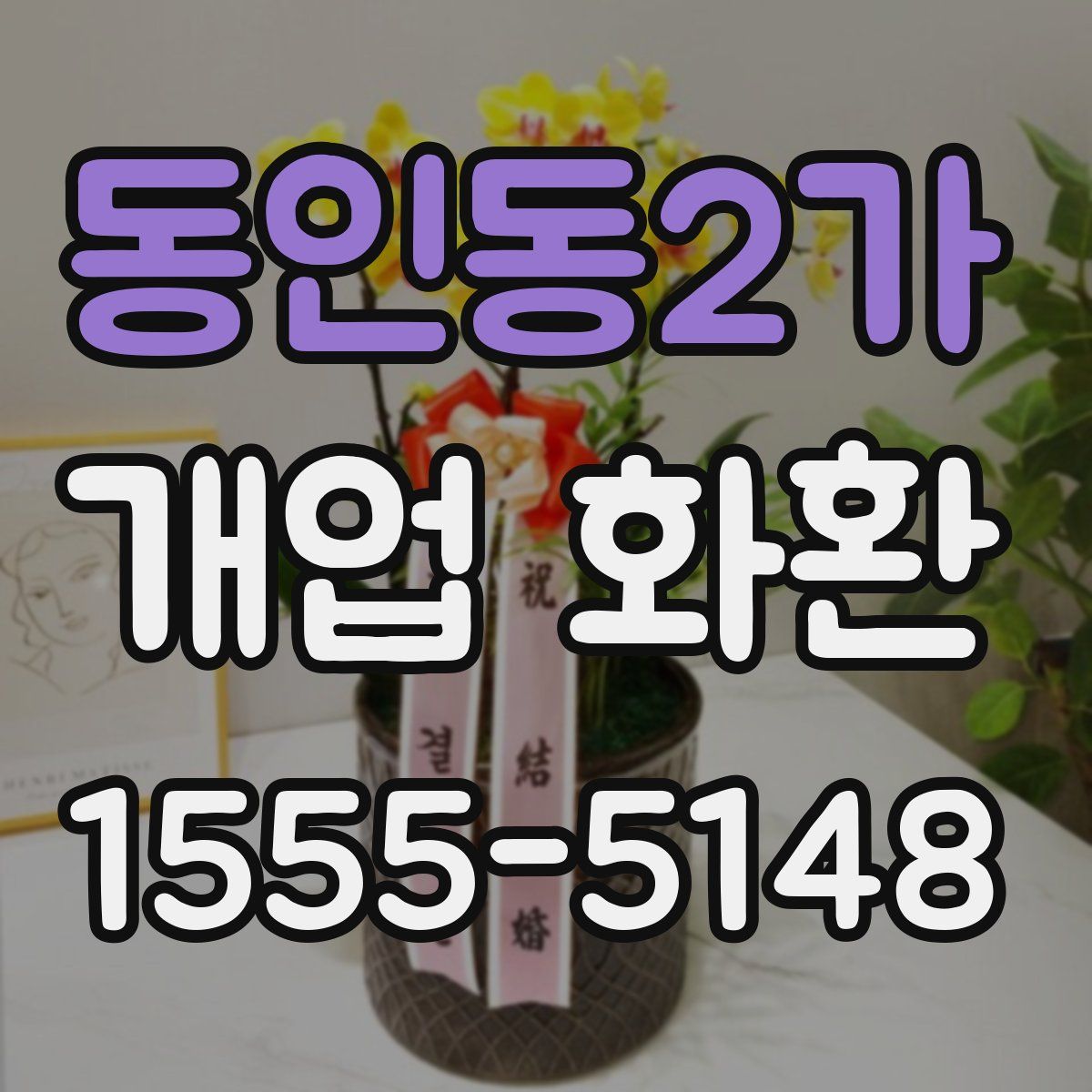 동인동2가 개업 화환