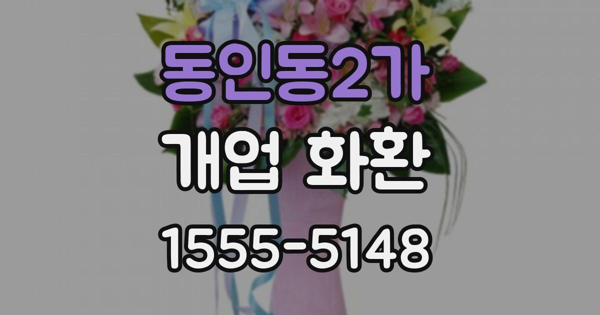 동인동2가 개업 화환