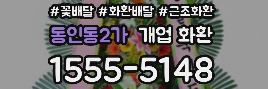 동인동2가 개업 화환