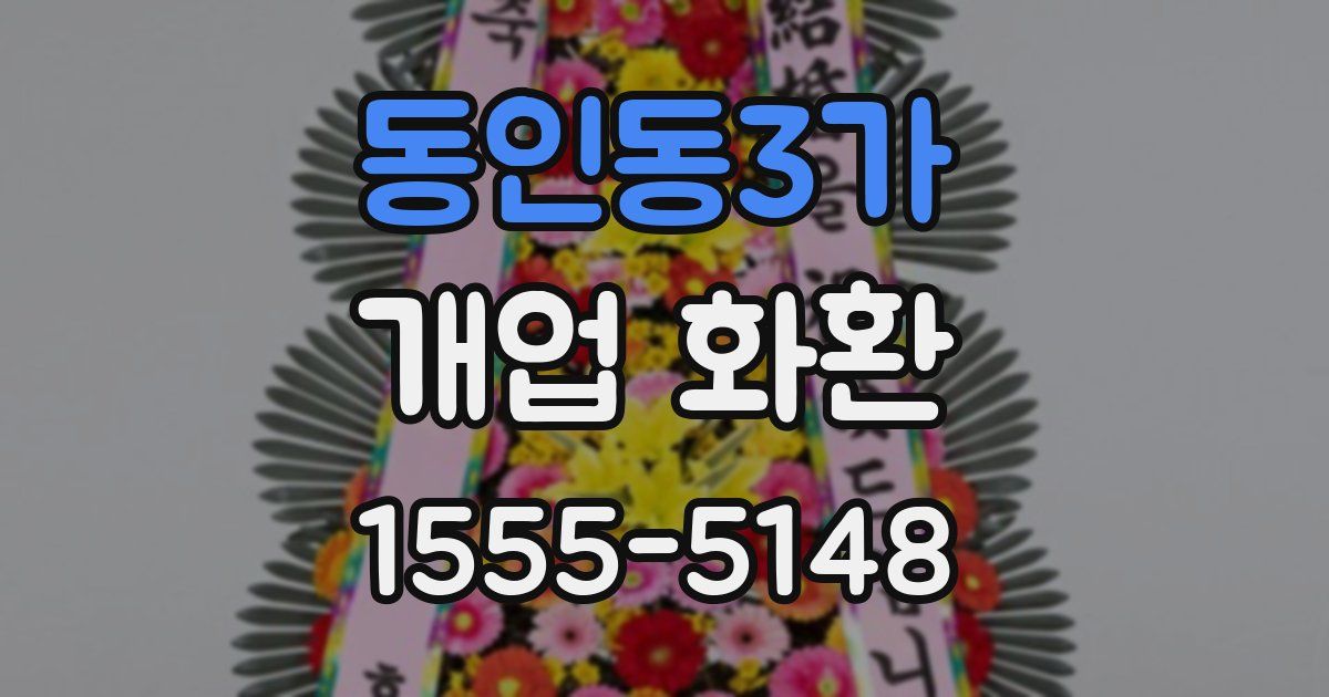 동인동3가 개업 화환