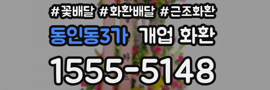 동인동3가 개업 화환